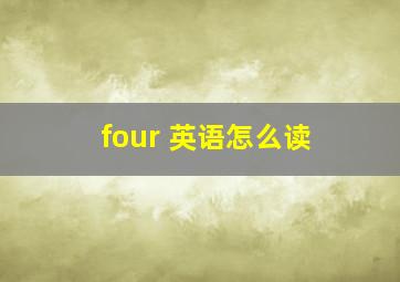 four 英语怎么读